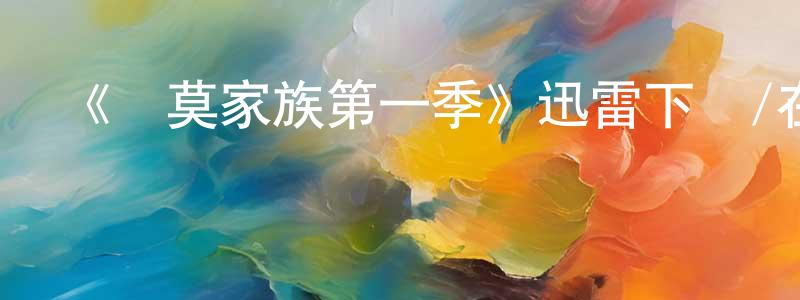崔光石發布《漢莫家族第一季》迅雷下載/在線觀看-選秀綜藝-美劇天堂
